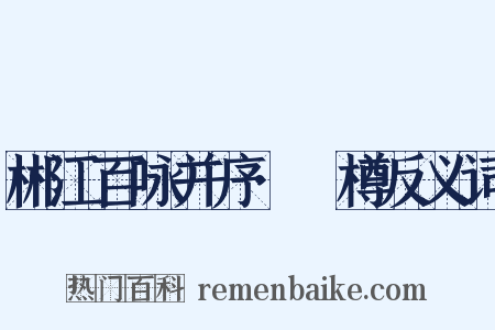 郴江百咏并序·窊樽反义词是什么意思的图片